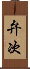 弁次 Scroll