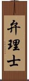 弁理士 Scroll