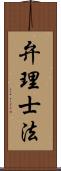 弁理士法 Scroll