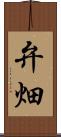 弁畑 Scroll