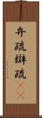 弁疏 Scroll