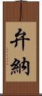 弁納 Scroll