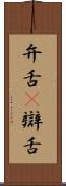 弁舌(P) Scroll