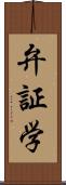 弁証学 Scroll