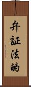 弁証法的 Scroll