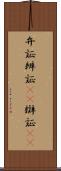 弁証 Scroll
