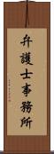 弁護士事務所 Scroll
