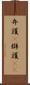弁護(P) Scroll
