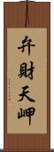 弁財天岬 Scroll