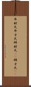 弁財天 Scroll