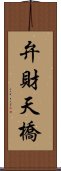 弁財天橋 Scroll