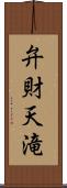 弁財天滝 Scroll