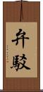 弁駁 Scroll