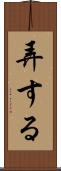 弄する Scroll