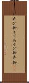 弄び物 Scroll