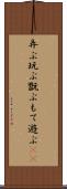 弄ぶ Scroll