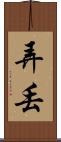 弄丟 Scroll
