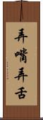 弄嘴弄舌 Scroll