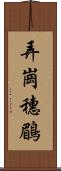 弄崗穗鶥 Scroll