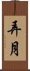 弄月 Scroll