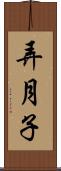 弄月子 Scroll