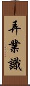 弄業識 Scroll