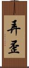 弄歪 Scroll