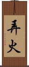 弄火 Scroll