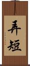 弄短 Scroll