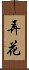 弄花 Scroll
