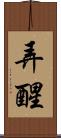 弄醒 Scroll