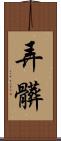 弄髒 Scroll