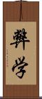 弊学 Scroll