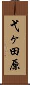 弋ヶ田原 Scroll