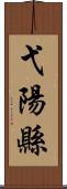 弋陽縣 Scroll