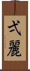 弌麗 Scroll