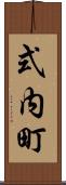 式内町 Scroll