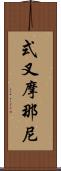 式叉摩那尼 Scroll