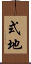 式地 Scroll