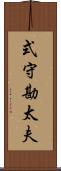 式守勘太夫 Scroll