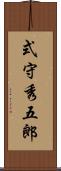 式守秀五郎 Scroll