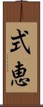 式恵 Scroll