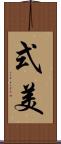 式美 Scroll