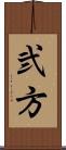 弐方 Scroll