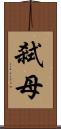 弒母 Scroll