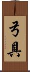弓具 Scroll