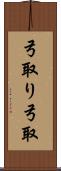 弓取り Scroll