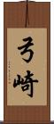 弓崎 Scroll