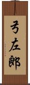 弓左郎 Scroll