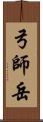 弓師岳 Scroll